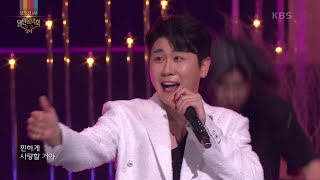 영탁 - 찐이야 [열린 음악회/Open Concert] | KBS 240211 방송