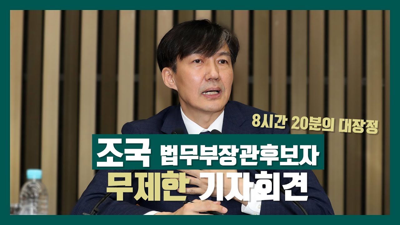 조국 무제한 기자회견 하이라이트 모음zip