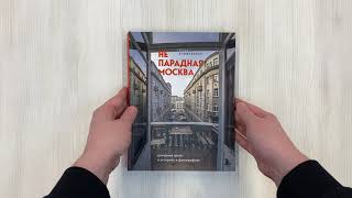 Видео о книге Непарадная Москва: доходные дома в историях и фотографиях