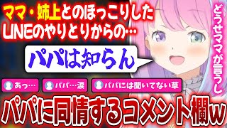ママ・姉上とB'zライブ当選LINEで盛り上がるなか、パパをさらっとスルーしてしまうんなたんｗ【ルーナ／ホロライブ切り抜き】
