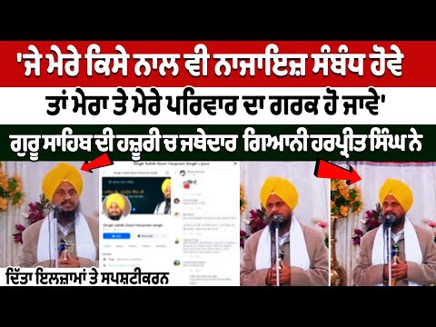 Jathedar Giani Harpreet Singh gave clarification on allegations in presence of Guru Sahib