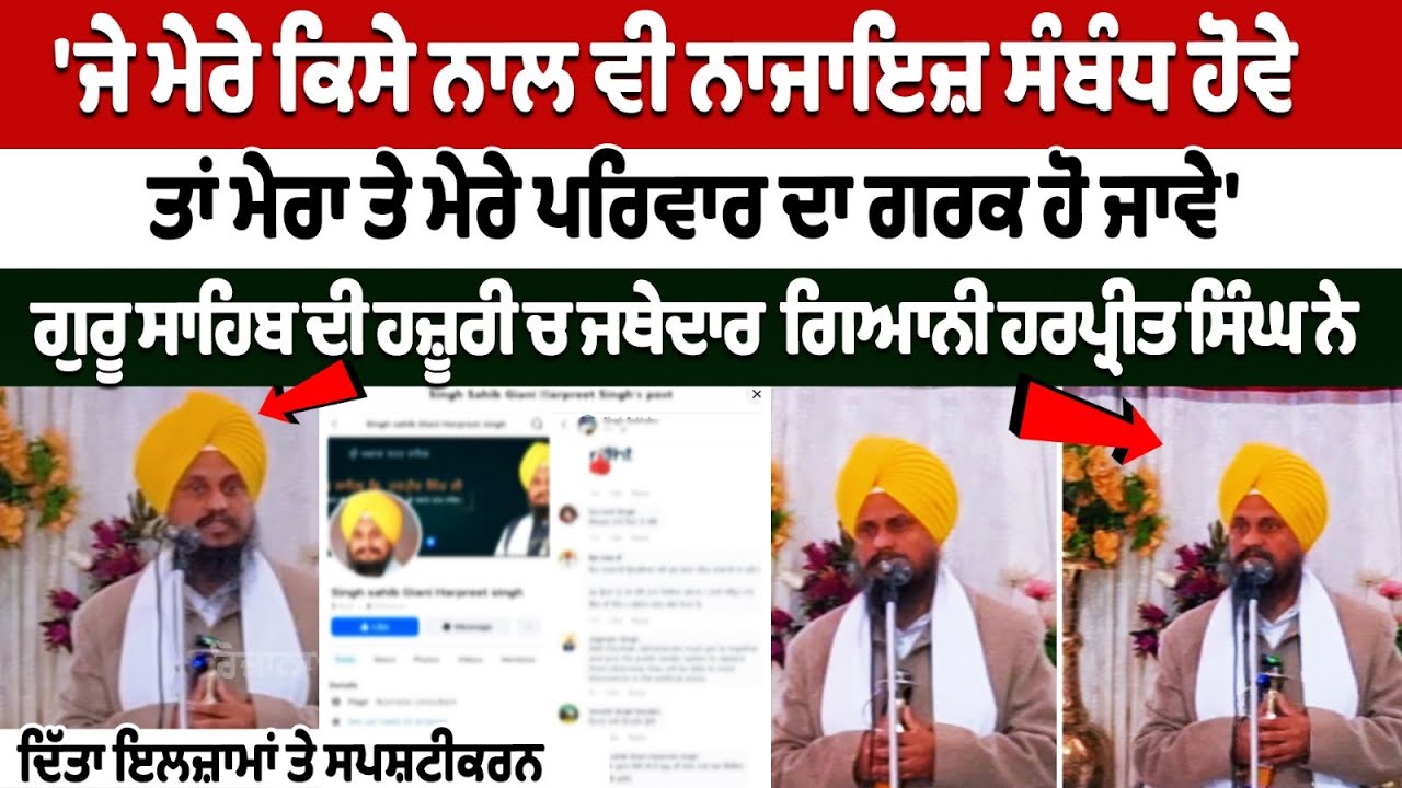 Jathedar Giani Harpreet Singh gave clarification on allegations in presence of Guru Sahib Jathedar Giani Harpreet Singh gave clarification on allegations in presence of Guru Sahib