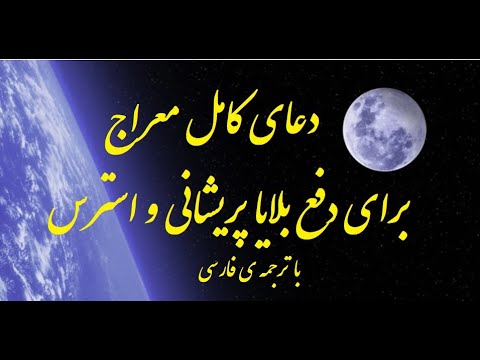 دعای معراج برای رفع استرس و بیماری روحی. ویدیو33 Pray of Meraj for  solve stress  and Worry