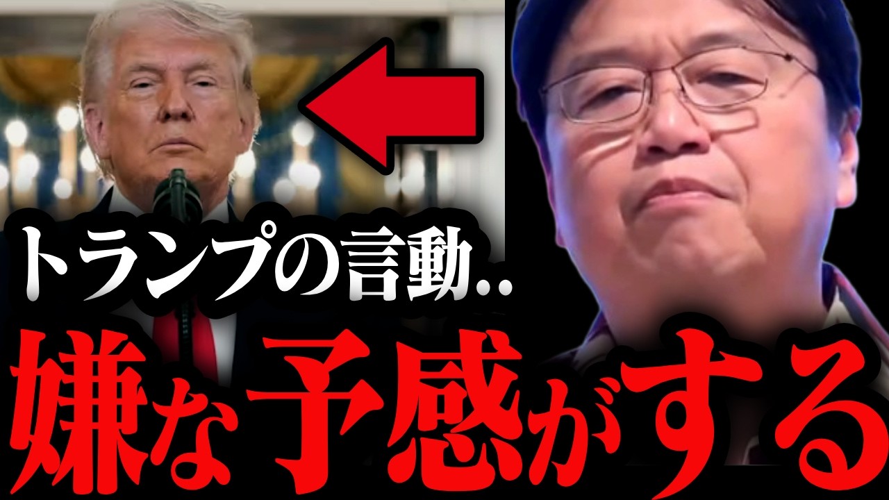 「日米安保が破棄される…」ついに始まった最悪のシナリオ…世界情勢はどうなる？【トランプ大統領/イラン/アメリカ/岡田斗司夫/切り抜き/テロップ付き/For education】