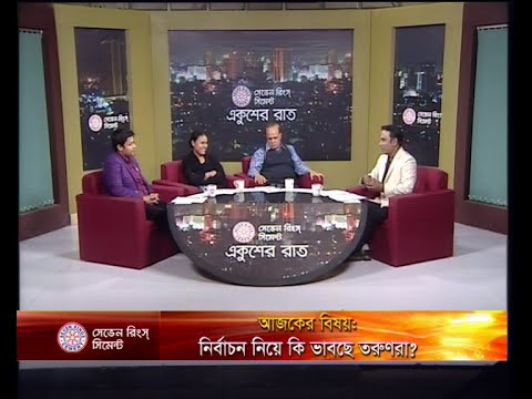একুশের রাত ১৭ ডিসেম্বর ২০১৮