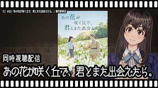 【映画同時視聴】あの花が咲く丘で、君とまた出会えたら。【Vtuber】