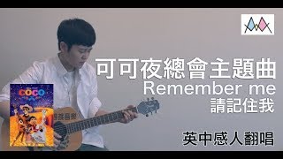 【可可夜總會】Coco主題曲【Remember me 請記住我】 英中翻唱by米酒