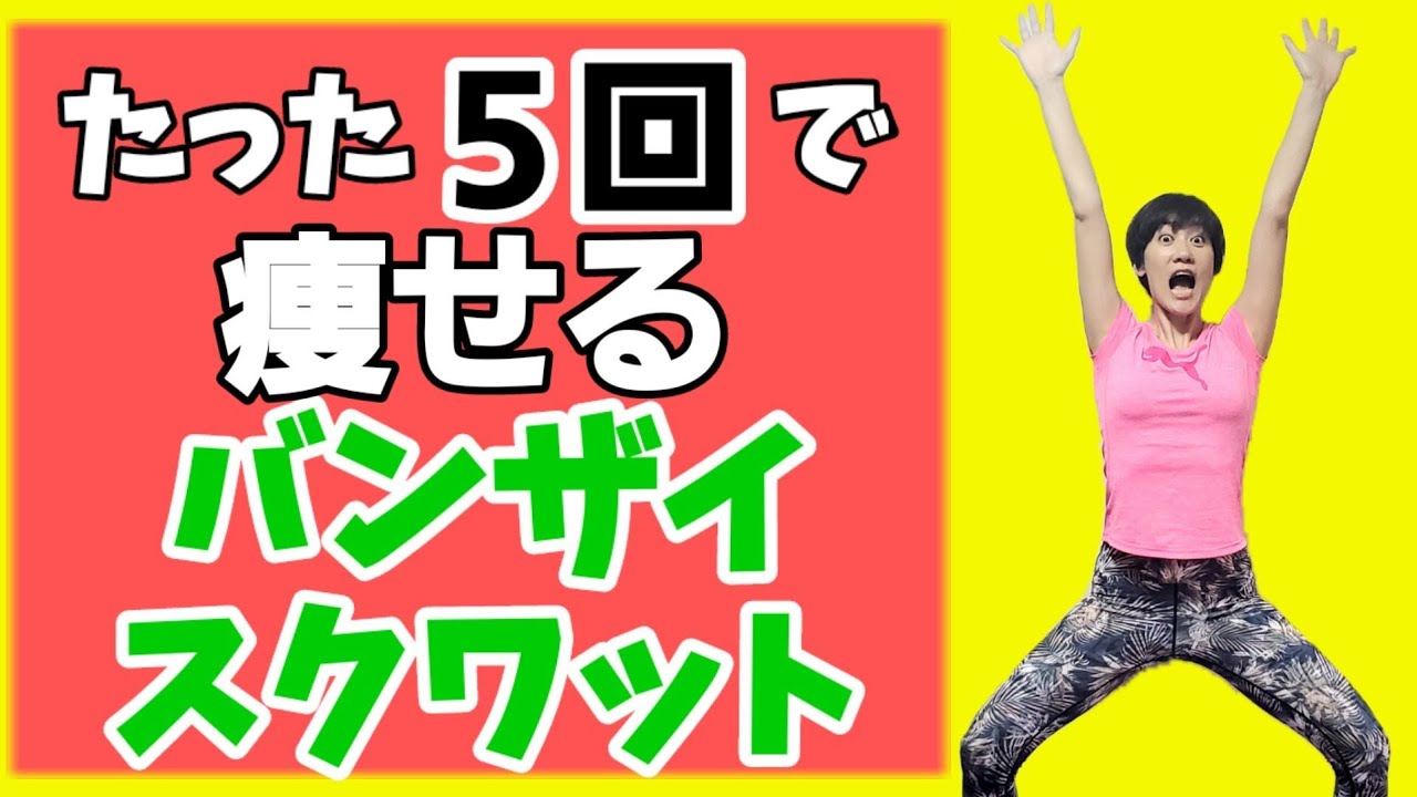 バンザイするだけで効果10倍！スクワット５回で全身痩せる！