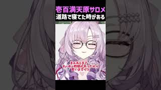 【壱百満天原サロメ】道路で寝てた時がある