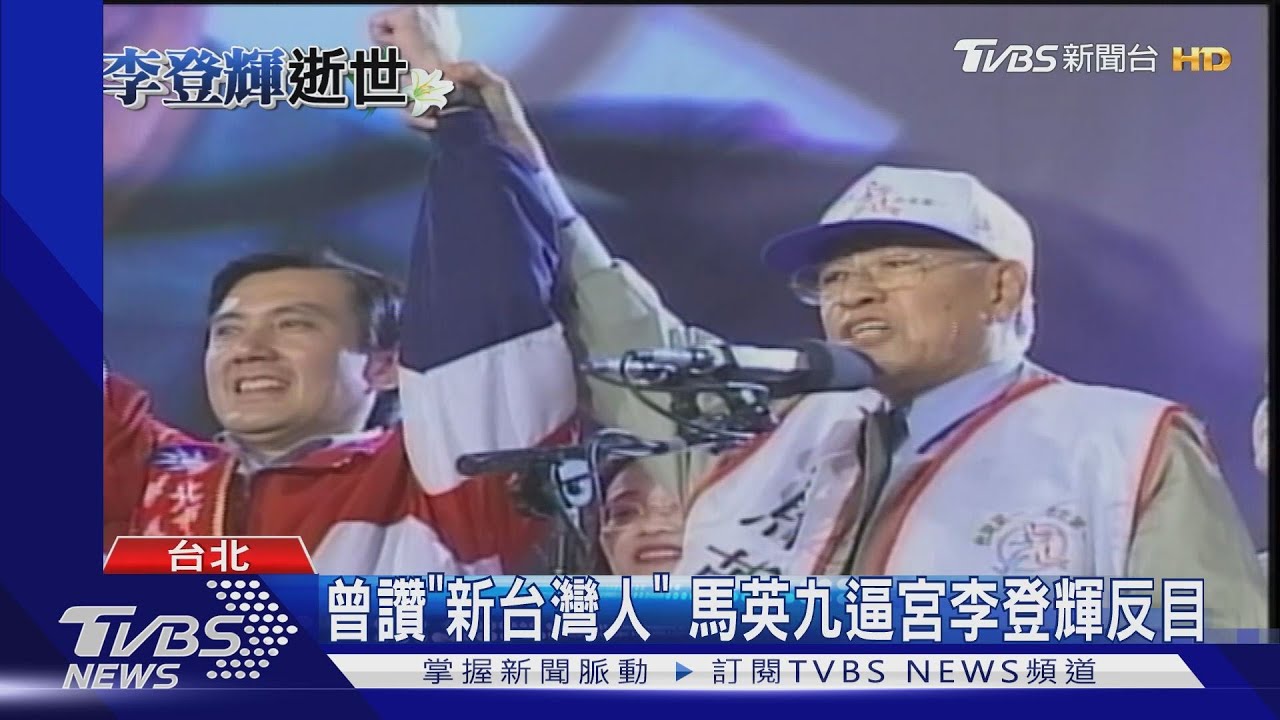 曾讚「新台灣人」 馬英九逼宮李登輝反目