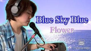 Blue Sky Blue / Flower 【ピアノ弾き語り】【Cover】【歌詞付き】