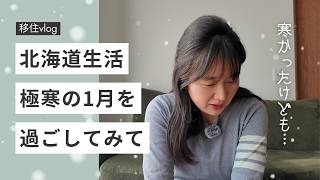 マイナス20度の世界❄️北海道で1月を過ごして気づいたことと、手放せない防寒グッズ