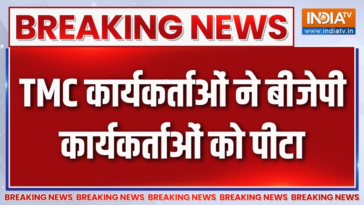 Breaking News: TMC कार्यकर्ताओं ने बीजेपी कार्यकर्ताओं को पीटा |