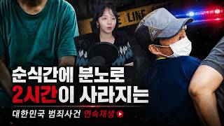 Download lagu [국내사건모음] 분노만으로 순식간에 사라지는 2시간... 범죄사건 연속재생 mp3