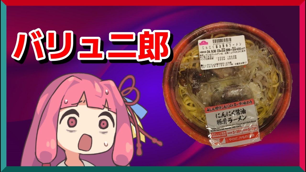 トップバリュ版の二郎ラーメンを喰らう茜ちゃん