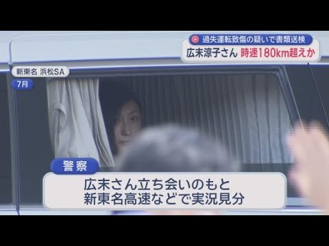YouTube Video 広末涼子さん時速180km超で走行か…新東名での追突事故で書類送検　危険運転容疑で家宅捜索も容疑は過失運転致傷　静岡県警
