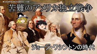 苦難の独立戦争を戦い抜く。ジョージ・ワシントン（George Washington）の時代【ゆっくりアメリカンヒストリー♯05】