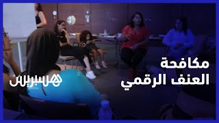 دور المؤثرات في مكافحة العنف الرقمي.. شابات من أجل الديمقراطية يدربن منتجات المحتوى على مكافحة العنف thumbnail