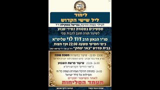 שידור חי -הרב יהודה נקי | פרשת שבוע  בשעה 20:15 הלכות ובשעה 22:00  הרב דוד לוי משנה - 00:35 סליחות