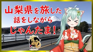 【雀魂】山梨いいとこだったな、またすぐ行きたい🐾　麻雀　三麻　Vtuber　猫仙人