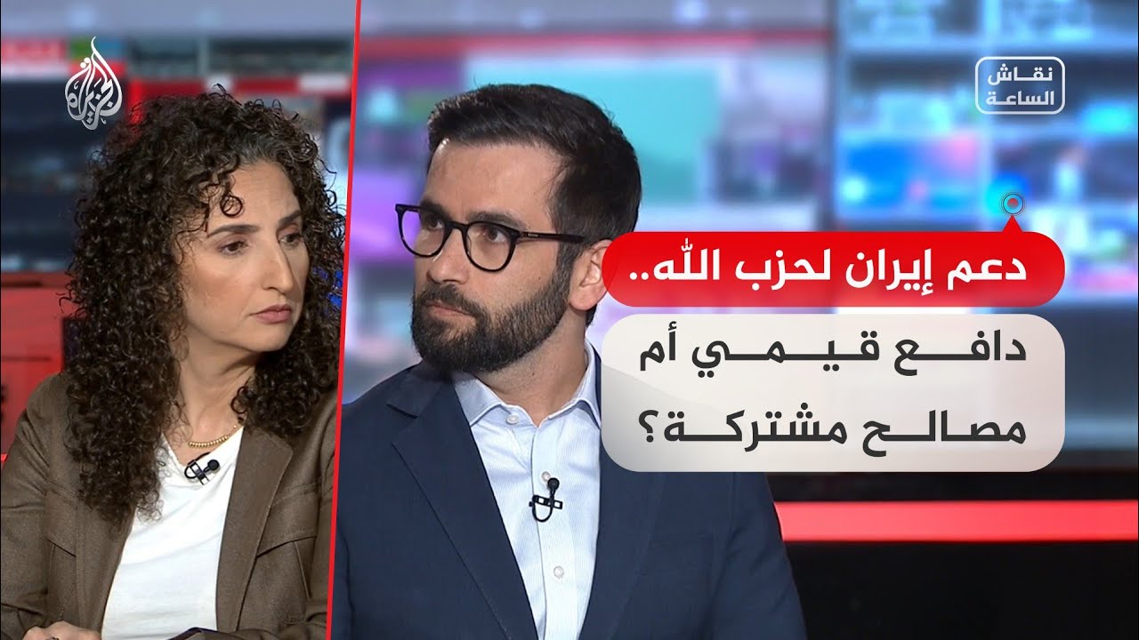 نقاش الساعة ـ دعم إيران لحزب الله.. دافع قيمي أم مصالح مشتركة؟