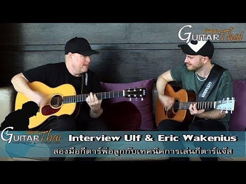 Ulf & Eric Wakenius father & son jazz interview by www.Guitarthai.com