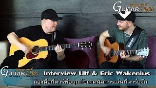 Ulf & Eric Wakenius father & son jazz interview by www.Guitarthai.com
