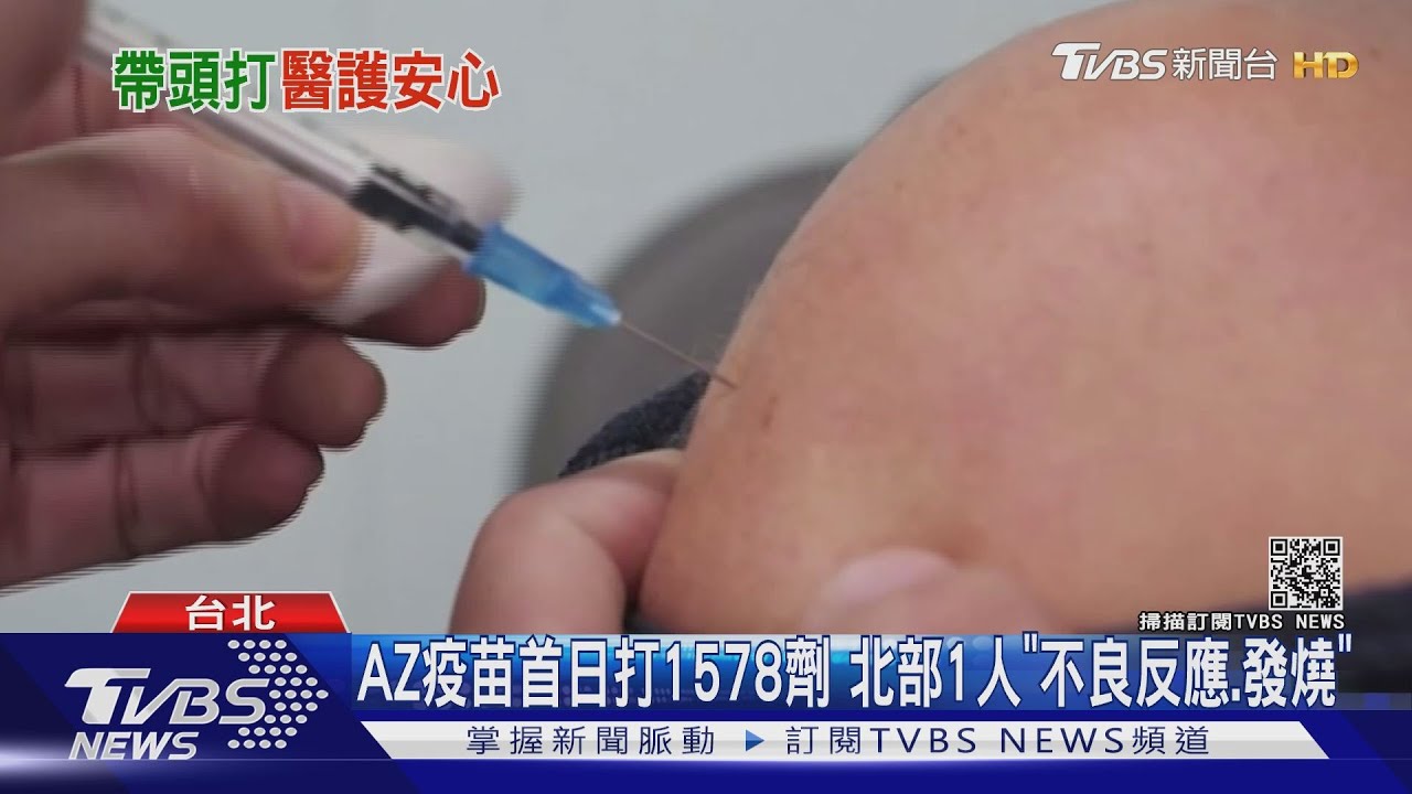 AZ疫苗首日打1578劑　北部1人「不良反應、發燒」