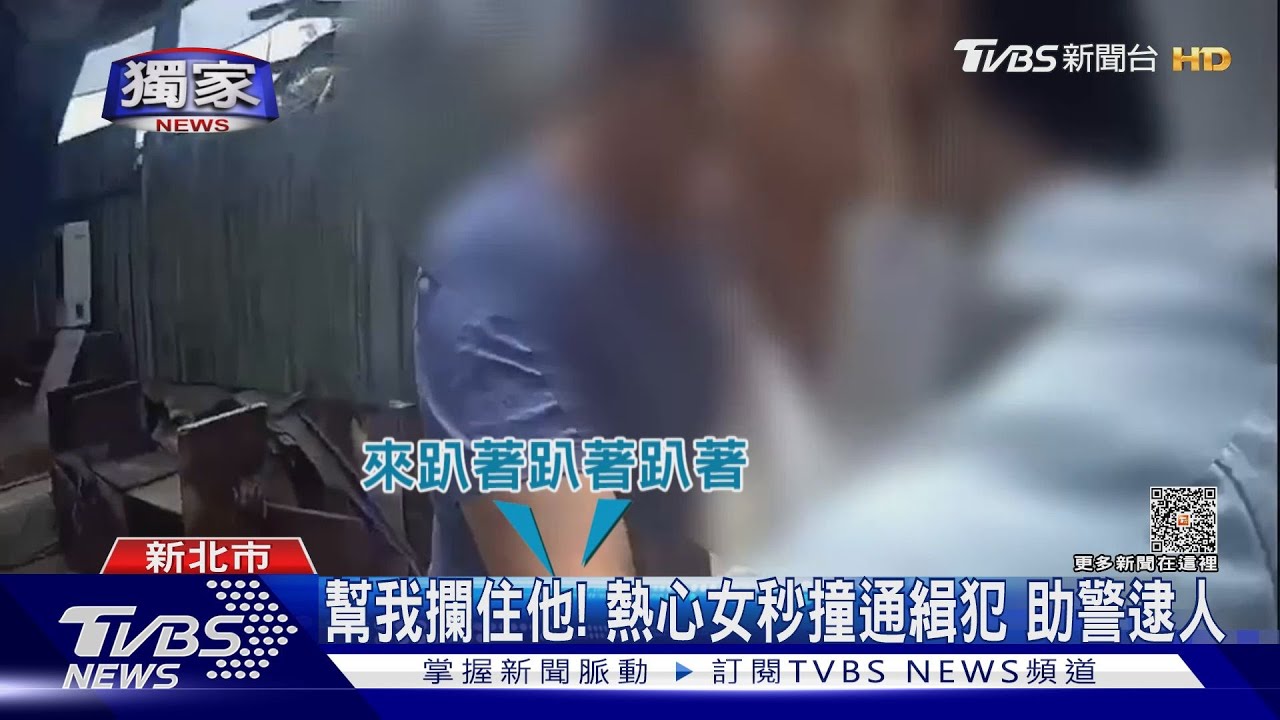 妳是誰?熱心女挺身攔截、緊揪通緝犯衣領 助警圍捕