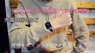 －AppleWatch series5－１ヶ月使用してみての感想