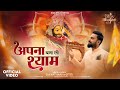 Apna Banalo Mujhe Shyam Jayant Sarda जीतू Soulful Bhajan अपना बनालो श्