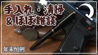 年末恒例、手入れ・清掃＆ほぼ雑談動画