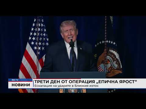 Трети ден от операция „Епична ярост“: Ескалация на ударите в Близкия изток