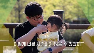 군위 버스킹 투어 EP.2 LOVE by WELOVE '어떻게 너를 사랑하지 않을 수 있겠어'