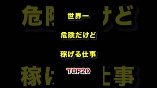 ㊗️30万再生!!世界一危険だけど稼げる仕事TOP20 #仕事 #職業 #雑学 #ランキング
