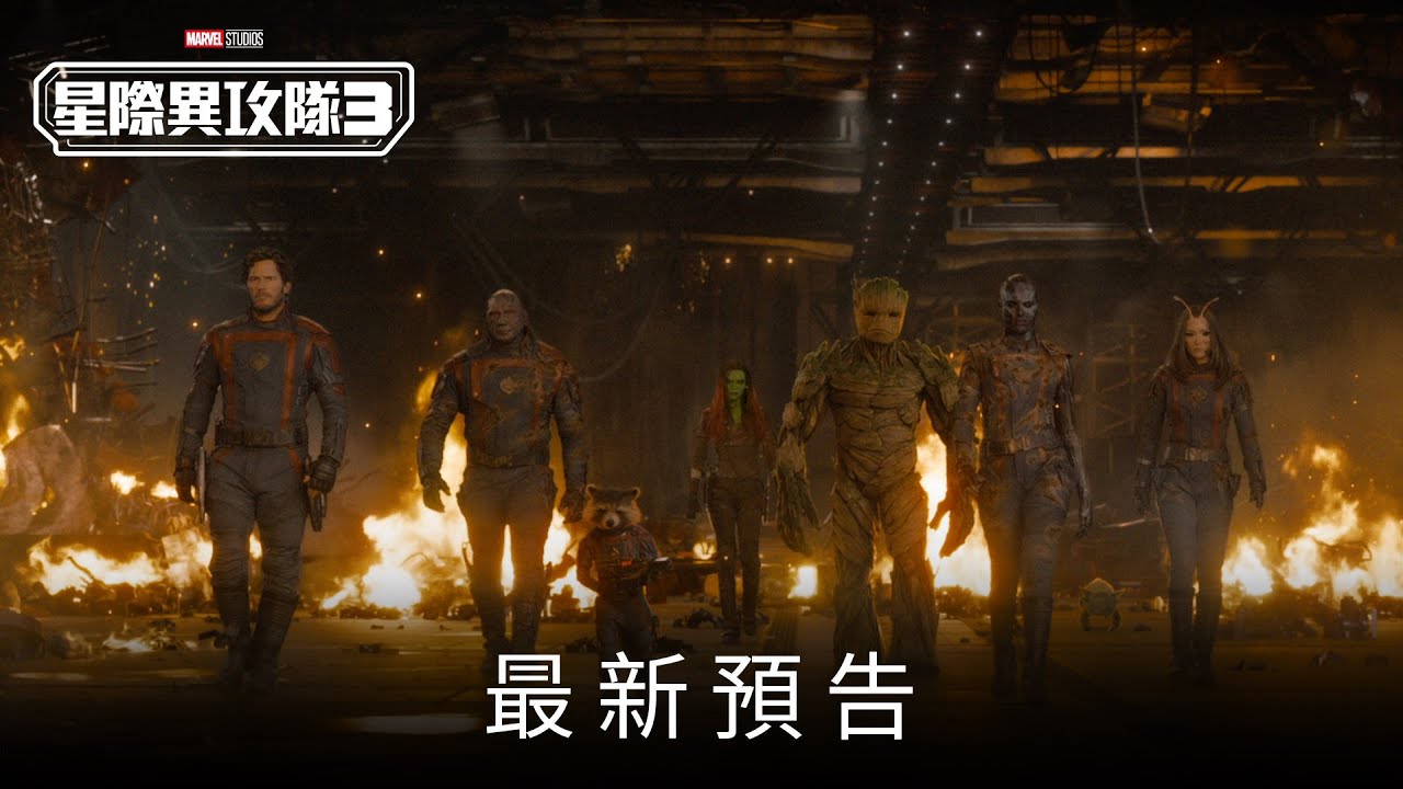 漫威年度鉅作《星際異攻隊3》全新預告登場，𝟐𝟎𝟐𝟑年𝟓月