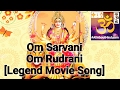 Om Sarvani Om Rudrani |Legend Movie Song| Durga Devi Bhakti Song