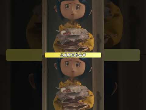 一次失误成了电影中的伏笔 #鬼妈妈 #卡洛琳 #伏笔 #shorts