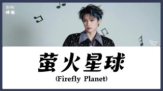 Download lagu 【CHI/ENG/PINYIN LYRIC】 Zi Yu (梓渝) - Firefly Planet (萤火星球) mp3