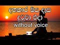 Dangakara Oya Dasa Karaoke Without Voice දඟකාර ඔය දෑස දුටුවා