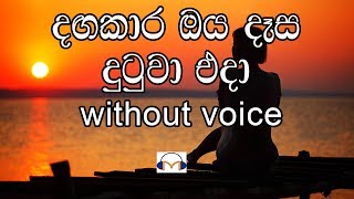 Video thumbnail of "Dangakara Oya Dasa Karaoke (without voice) දඟකාර ඔය දෑස දුටුවා"