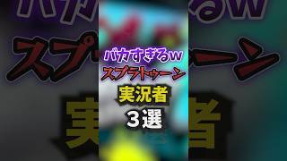 バカすぎるwスプラトゥーン実況者3選#スプラトゥーン3 #スプラ3 #shorts