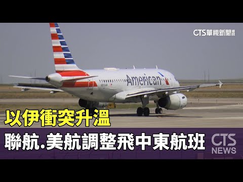 以伊衝突升溫　聯航.美航調整飛中東航班