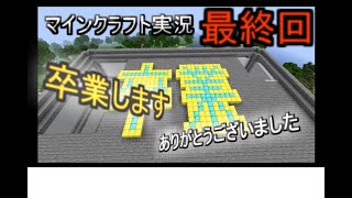 マイクラ最終回　卒業