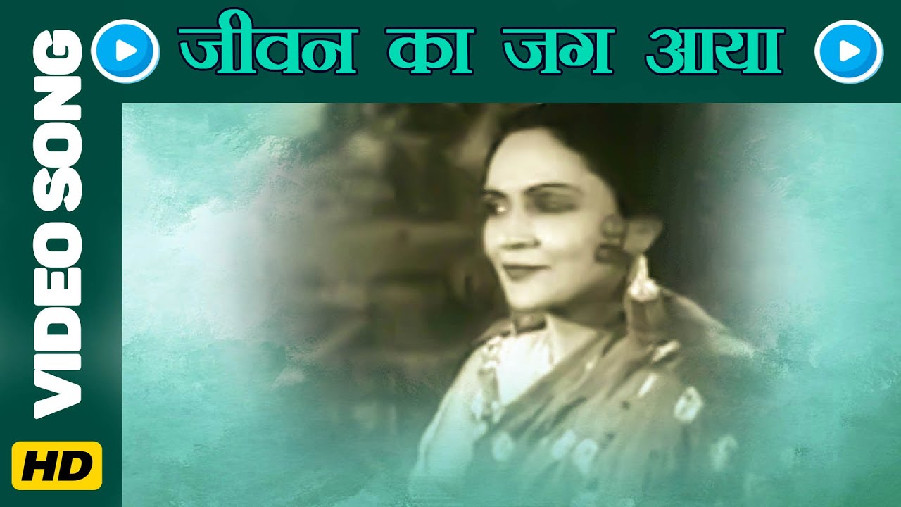 Jeevan Ka Jug Aaya Lyrics  | Prithvi Vallabh | Sohrab Modi, Durga Khote | Amirbai Karnataki | Rafiq Ghaznavi, Saraswati Devi