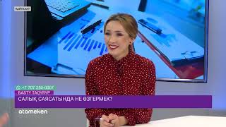 Салық саясатында не өзгермек?