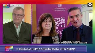Η ΘΕΣΣΑΛΙΑ ΚΕΡΝΑ ΑΠΟΣΤΑΓΜΑΤΑ ΣΤΗΝ ΑΘΗΝΑ ΔΗΜΗΤΡΗΣ ΤΣΕΤΣΙΛΑΣ ΑΝΑΣΤΑΣΙΑ ΠΑΝΑΓΙΩΤΟΥ 16 01 2026