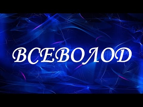 Имя Всеволод