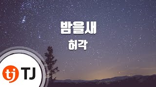 [TJ노래방] 밤을새 - 허각(Feat.베이식) (Up All Night - HuhGak) / TJ Karaok
