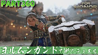 【フォーオナー】PART360 ヨルムンガンドで逝くデュエル